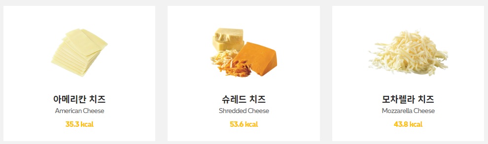 서브웨이 치즈 종류 칼로리