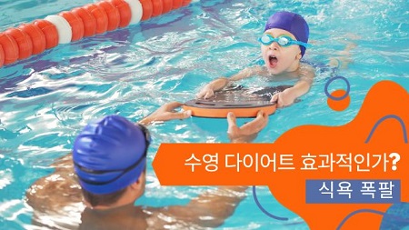 수영 다이어트 정말 효과적인가? 포스터 수영하는 어린이 배경