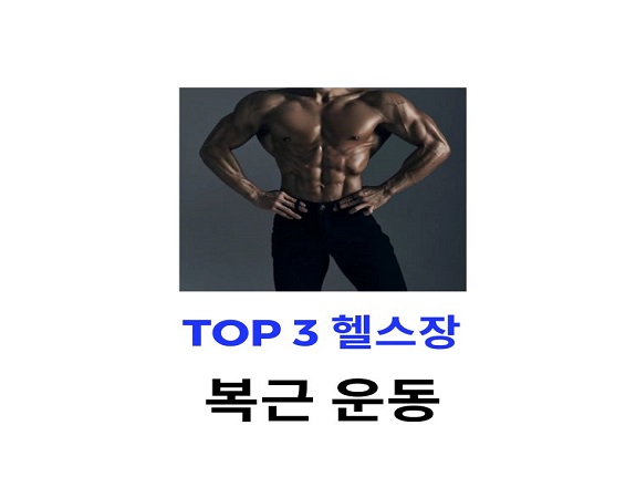 헬스장 복근 운동 Top 3